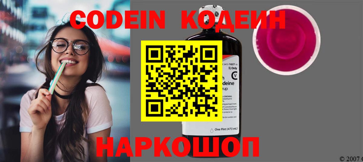 Codein напиток Lean (лин) Севастополь